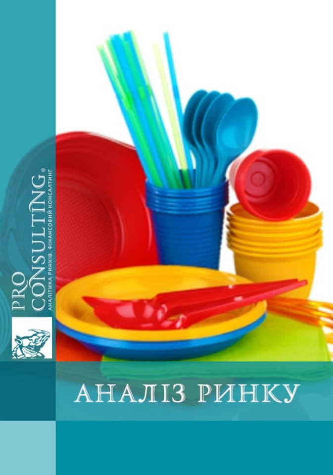 Аналіз ринку одноразового посуду України. 2010 рік